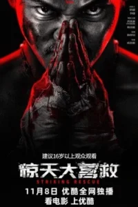 Постер Ударное спасение, Jing tian da ying jiu (2024)
