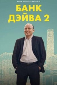 Постер Банк Дэйва 2, Bank of Dave 2: The Loan Ranger (2025)