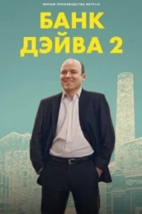 Постер Банк Дэйва 2, Bank of Dave 2: The Loan Ranger (2025)