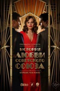 Постер История любви Советского Союза (2025)