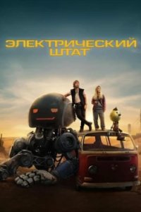 Постер Электрический штат (The Electric State)