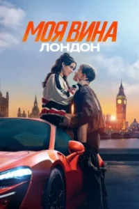 Постер Моя вина: Лондон, My Fault: London (2025)