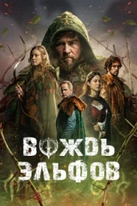 Постер Вождь эльфов, Warlord (2025)