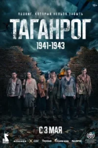 Постер Таганрог (2025)