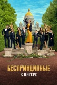 Постер Беспринципные в Питере
