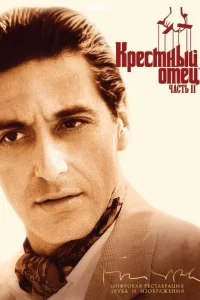 Постер Крестный отец 2, The Godfather: Part II (1974)