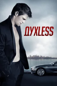 Постер Духless, Духless (2011)