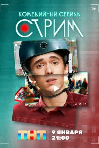 Постер Стрим (2022)