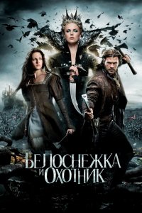 Постер Белоснежка и охотник, Snow White and the Huntsman (2012)