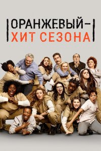 Постер Оранжевый — хит сезона, Orange Is the New Black (2013)