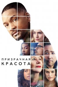 Постер Призрачная красота, Collateral Beauty (2016)