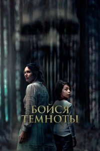Постер Бойся темноты (Ogre)