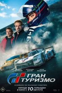 Постер Гран Туризмо, Gran Turismo (2023)