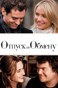 Постер Отпуск по обмену, The Holiday (2006)