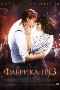 Постер Фабрика грёз, Traumfabrik (2019)