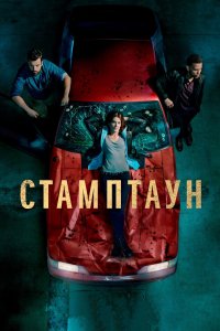 Постер Стамптаун, Stumptown (2019)