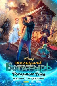 Постер Последний богатырь: Посланник Тьмы, Posledniy bogatyr. Koren' Zla (2021)
