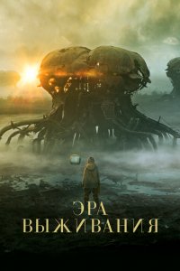 Постер Эра выживания, Vesper (2022)