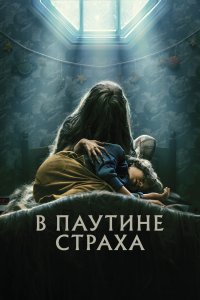 Постер В паутине страха, Cobweb (2023)