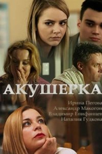 Постер Акушерка (2017)