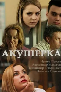 Постер Акушерка (2017)