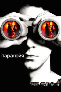 Постер Паранойя (Disturbia)