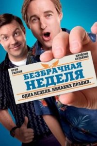 Постер Безбрачная неделя, Hall Pass (2011)