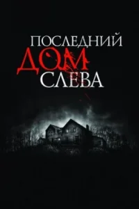 Постер Последний дом слева (The Last House on the Left)