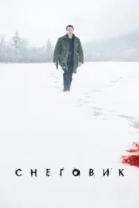 Постер Снеговик, The Snowman (2017)