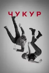 Постер Чукур, Çukur (2017)