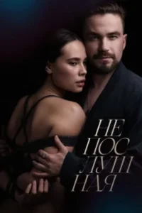 Постер Непослушная 