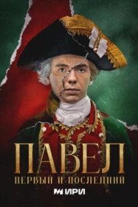 Постер Павел. Первый и последний (2025)