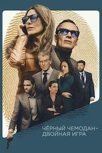 Постер Чёрный чемодан – двойная игра, Black Bag (2025)