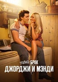 Постер Первый брак Джорджи и Мэнди, Georgie and Mandy's First Marriage (2024)