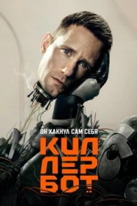 Постер Киллербот, Murderbot (2025)