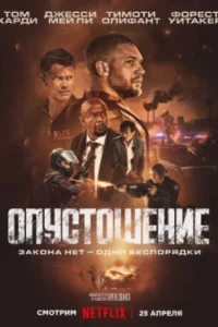 Постер Опустошение, Havoc (2025)