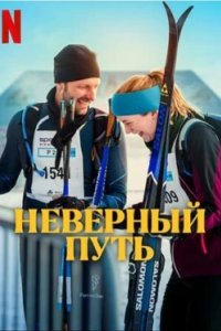 Постер Неверный путь, På villspor (2025)