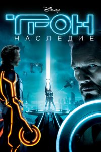Постер Трон: Наследие, Tron (2010)