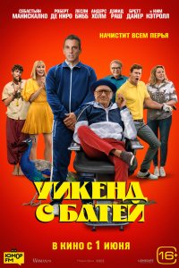 Постер Уикенд с батей (About My Father)