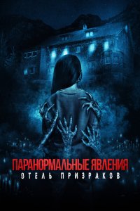 Постер Паранормальные явления. Отель призраков, Mean Spirited (2023)