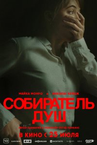 Постер Собиратель душ, Longlegs (2024)