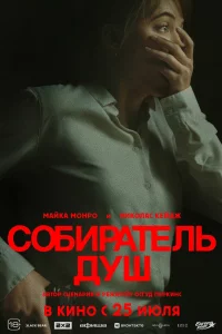 Постер Собиратель душ, Longlegs (2024)