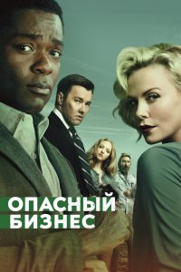 Постер Опасный бизнес, Gringo (2018)