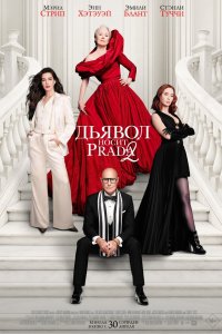 Постер Дьявол носит Prada 2, The Devil Wears Prada 2 (2026)