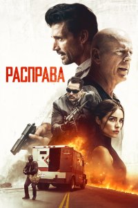 Постер Расправа, Reprisal (2018)