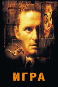 Постер Игра, The Game (1997)