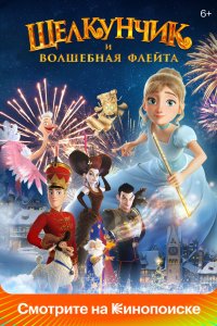 Постер Щелкунчик и волшебная флейта (2022)