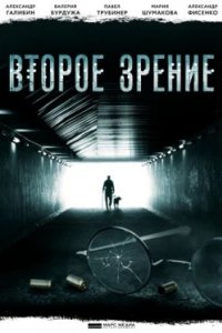 Постер Второе зрение (2017)