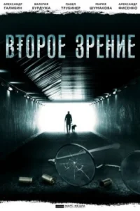 Постер Второе зрение (2017)