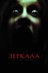Постер Зеркала, Mirrors (2008)